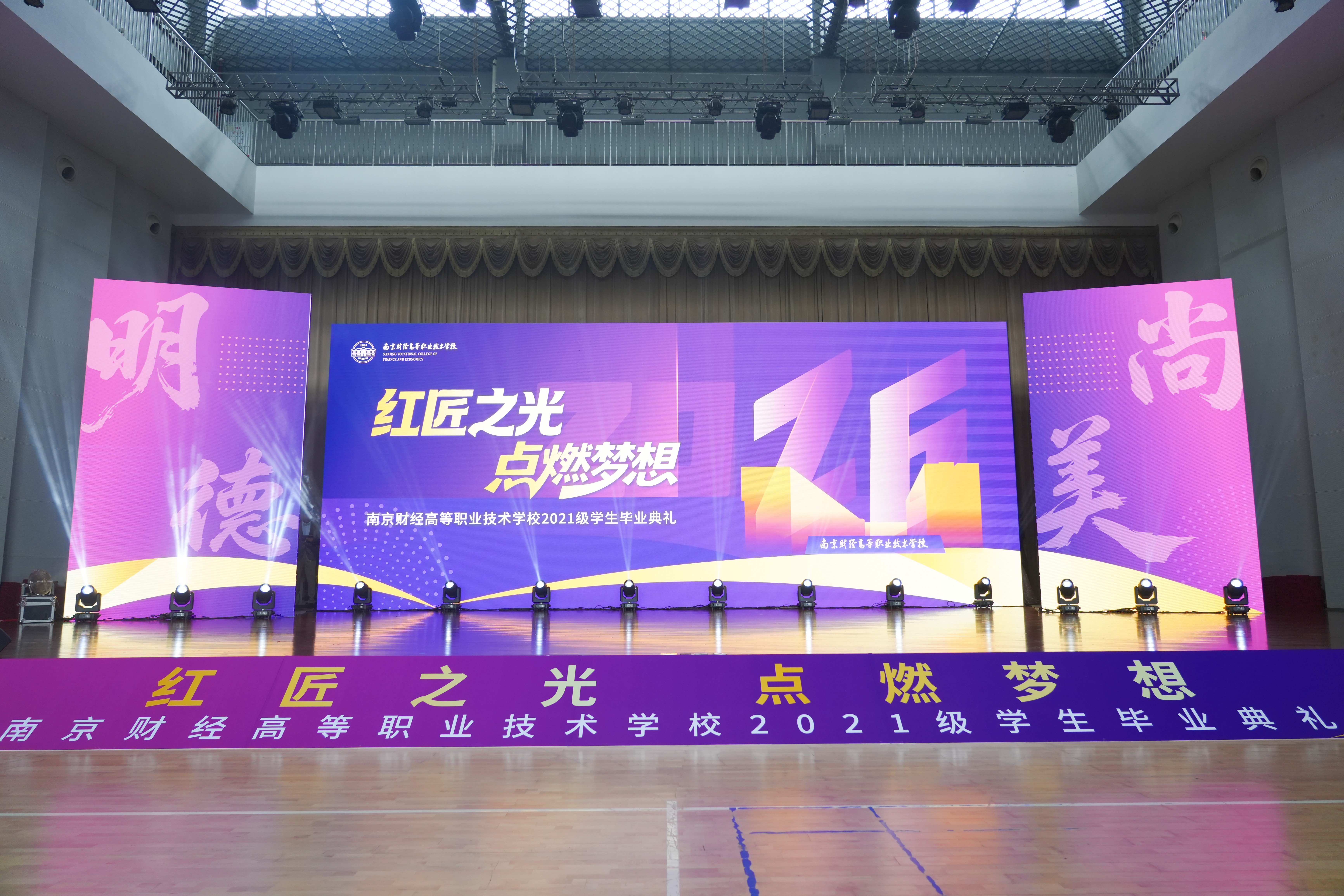 红匠之光·点燃梦想——南京财经高等职业技术学校2021级学生毕业典礼圆满举行