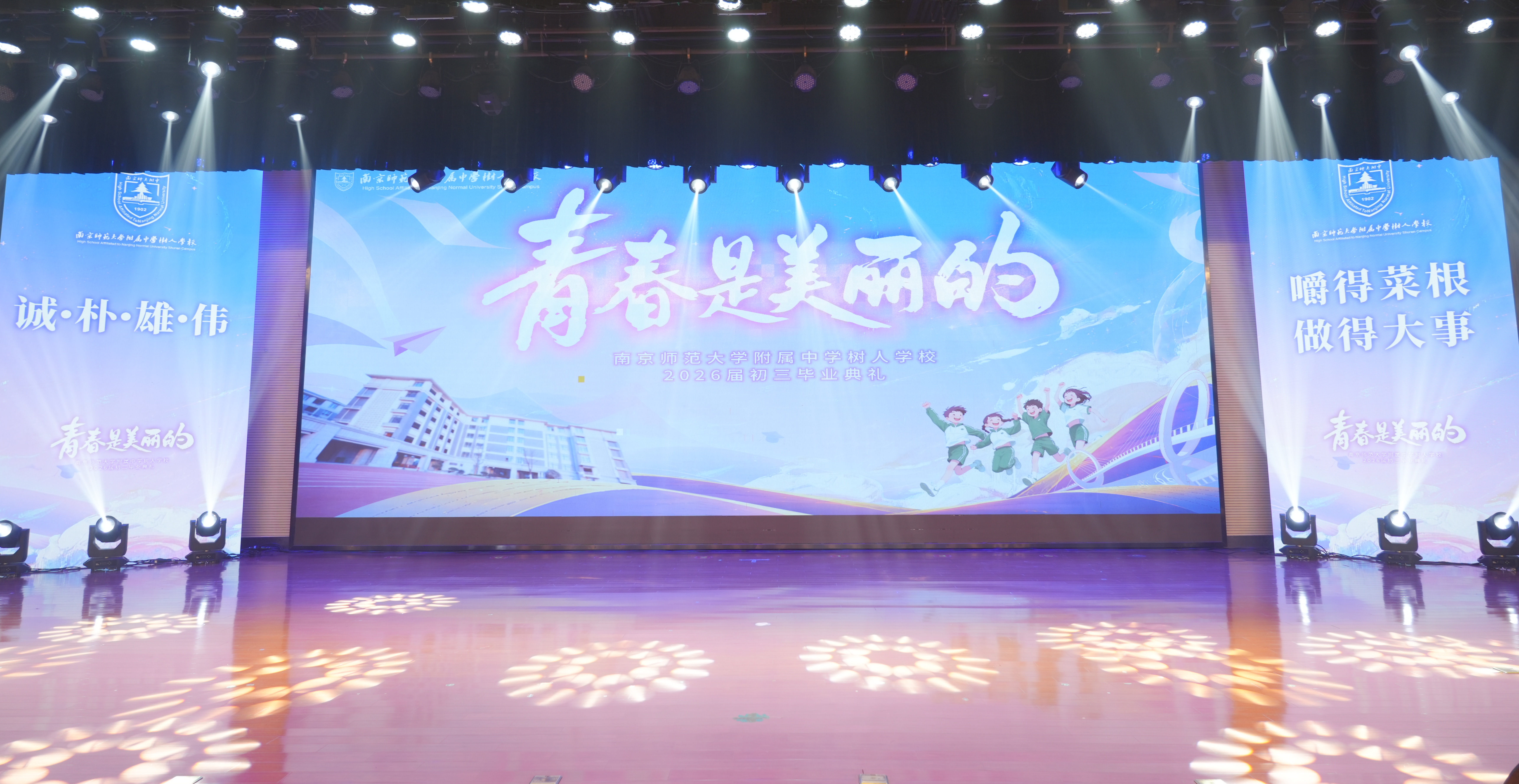 青春是美丽的——南京师范大学附属中学树人学校举行2026届初三毕业典礼