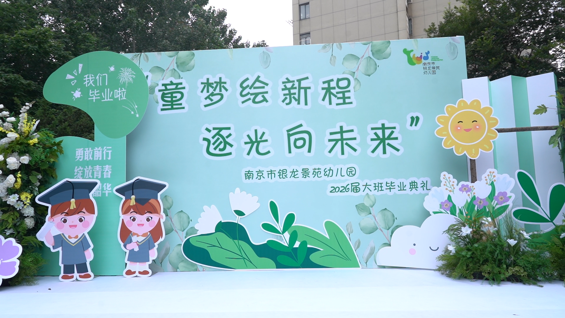 童梦绘新程，逐光向未来——南京市银龙景苑幼儿园2026届大班毕业典礼精彩纷呈