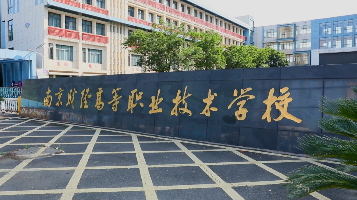 六大维度全面呈现办学实力,南京财经高等职业技术学校欢迎你
