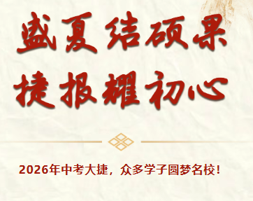 盛夏结硕果 捷报耀初心|2026年中考大捷,众多学子圆梦名校!