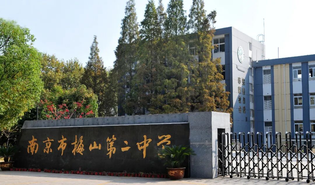五秩风华,向善不止 | 南京市梅山第二中学五十周年校史资料征集公告